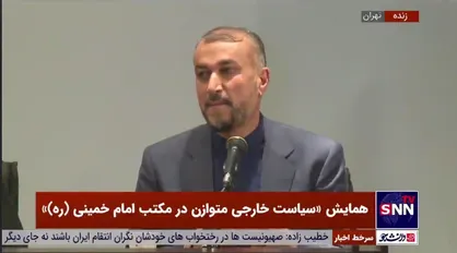 پاسخ امیرعبداللهیان به انتقادات درباره سوق دادن کشور به سمت چین و روسیه