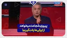 «پیروزی شجاعت میخواهد، از ایرانی‌ها یاد بگیریم»