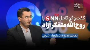 فیلم کامل گفت‌و‌گو با متفکر آزاد، عضو هیئت رئیسه مجلس شورای اسلامی