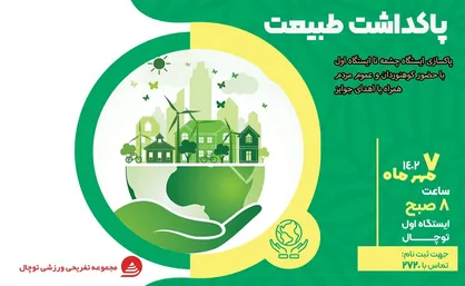 آیین پاکداشت طبیعت در مجموعه توچال برگزار می شود