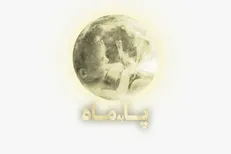 آغاز پخش مجموعه «پا به ماه» از تلویزیون/روایت نفس گیر از لحظه‌ی تولد
