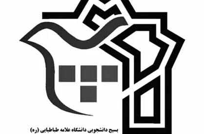 نامهٔ سرگشادهٔ بسیج دانشجویی دانشگاه علامه پیرامون اتفاقات دیروز دانشگاه و صحنهٔ آشوبِ دانشگاهی پیشِ رو