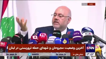 وزیر بهداشت لبنان: انتظار چنین حملاتی را از سوی دشمن داشتیم