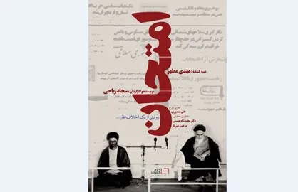 &laquo;امتحان&raquo; پاسخ به یک شائبه تاریخی است