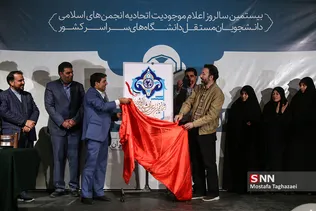 سالروز اعلام موجودیت اتحادیه انجمن های اسلامی دانشجویان مستقل دانشگاه های سراسر کشور
