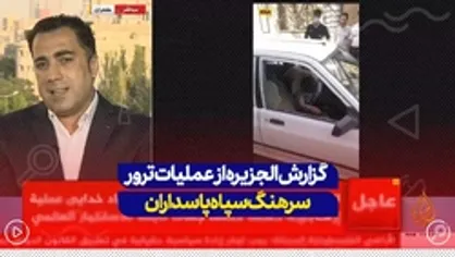عملیات ترور سرهنگ سپاه پاسداران