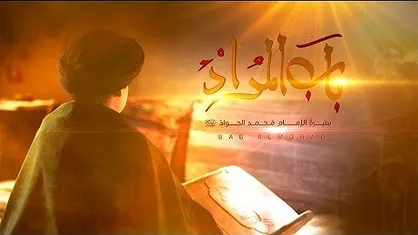 سریال &laquo;باب&zwnj;المراد&raquo; با موضوع زندگی امام جواد (ع) از امشب پخش می&zwnj;شود