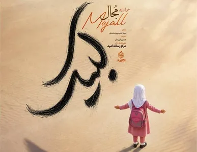 «لبیک»؛ نوایی حماسی با یاد اربعین حسینی