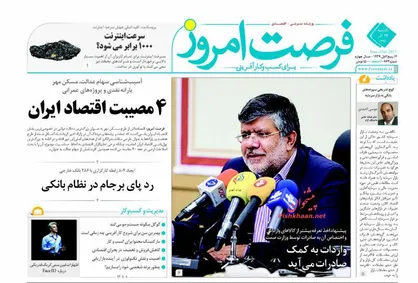 عناوین روزنامه&zwnj;های اقتصادی ۱۲ آذر ۹۶/ ۴ مصیبت اقتصاد ایران +تصاویر
