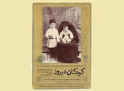 نمایشگاه عکس تاریخی &laquo;کودکان دیروز&raquo; در موزه عکسخانه شهر