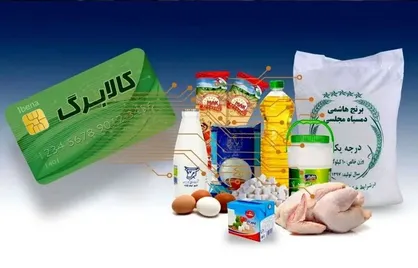 مرحله دوم طرح کالابرگ از ۱۵ بهمن آغاز شده و امکان تحویل سبد کالا درب منزل برای مردم فراهم شده است
