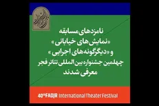اعلام نامزد‌های بخش خیابانی و دیگرگونه‌های اجرایی «تئاتر فجر»