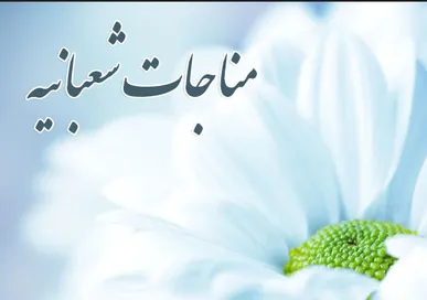 مناجات دلنشین شعبانیه بانوای حاج منصور ارضی، بختیاری و میرزا محمدی