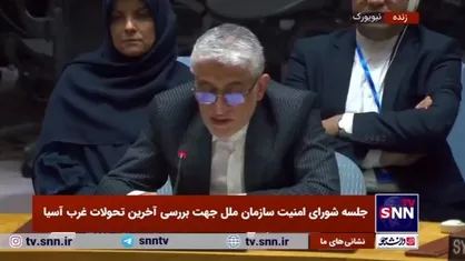 نماینده دائم ایران در سازمان ملل: پاسخ ما لازم و متناسب بود