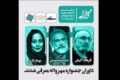 معرفی داوران جشنواره تئاتر &laquo;مهر واله&raquo;