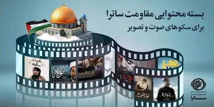 بسته محتوایی ساترا برای سکو&zwnj;های صوت و تصویر فراگیر در هفته بسیج