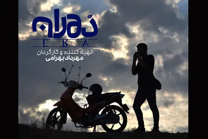 فیلم کوتاه &laquo;دوران&raquo; آماده نمایش شد