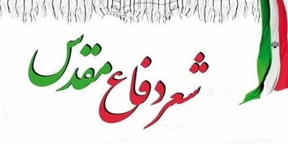 بیست&zwnj; و&zwnj; چهارمین کنگره شعر دفاع مقدس تا 30 مهر تمدید شد