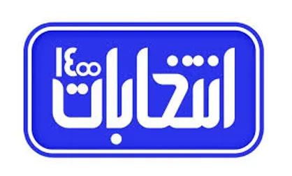 وعده&zwnj;های رویایی نامزدها