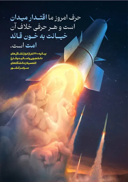 بیانیه بیش از ۲۲۰۰ نفر از ادوار تشکل&zwnj;های دانشجویی، اساتید و فارغ&zwnj;التحصیلان دانشگاه&zwnj;های سراسر کشور