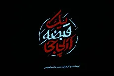 آیین اکران و رونمایی مستند «یک قبضه آر پی جی» برگزار شد