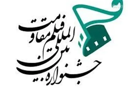 روایت نو  و شناسایی استعدادهای جوان و جدید در جشنواره مقاومت