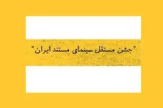 جشن مستقل سینمای مستند نیمه‌حضوری برگزار می‌شود