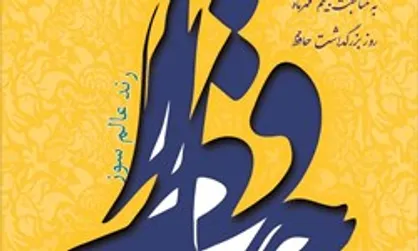 برپایی بزرگداشت حافظ شیرازی در انجمن آثار و مفاخر فرهنگی