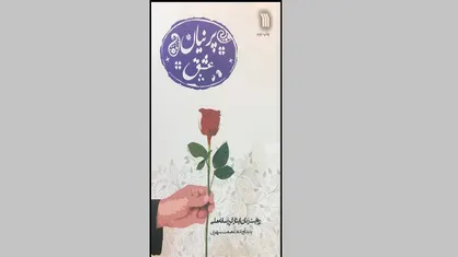 روایت زندگی زنان ایثارگر رسانه ملی در &laquo;پرنیان عشق&raquo;