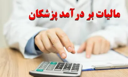 تعیین ضوابط دریافت مالیات از پزشکان