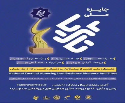 &laquo;جایزه ملی تا ثریا&raquo; از پیشگامان اقتصاد دانش&zwnj;بنیان تقدیر می&zwnj;کند