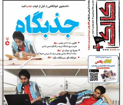 دانشجوی خوابگاهی را قبل از خواب جذب کنید! / شماره یازدهم نشریه دانشجویی &laquo;کالک پلاس&raquo; منتشر شد
