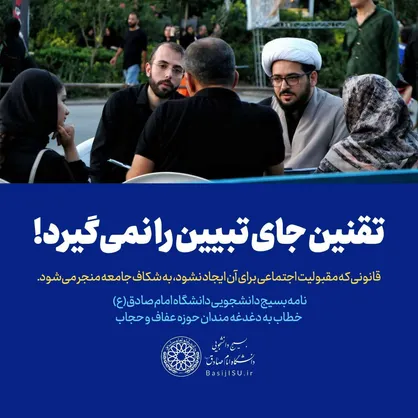تقنین جای تبیین را نمی&zwnj;گیرد! / واکنش بسیج دانشجویی دانشگاه امام صادق (ع)به قانون حجاب و عفاف