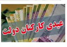 چه میزان عیدی به کارمندان دولت پرداخت خواهد شد؟