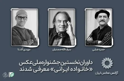 داوران نخستین جشنواره ملی عکس &laquo;خانواده ایرانی&raquo; معرفی شدند