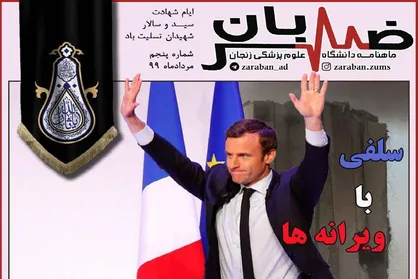 سلفی با ویرانه&zwnj;ها / شماره &zwnj;پنجم نشریه دانشجویی &laquo;ضربان&raquo; منتشر شد
