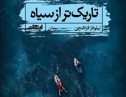 "تاریک&zwnj;تر از سیاه" روایتی از انسان سرگردان در دنیای امروز