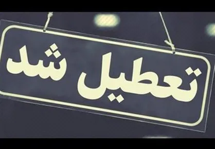فردا شنبه، ادارات، بانک&zwnj;ها و مدارس همدان تعطیل است