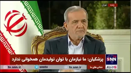 پزشکیان: ما میتوانیم مشکلات را درمان کنیم و کاری میکنیم عدالت در جامعه شکل بگیرد/ نمی&zwnj;شود در بحث یارانه&zwnj;ها آن&zwnj;هایی که دارا هستند از کارمند و آن فرد روستایی بیشتر استفاده کند