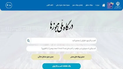 وزارت اقتصاد: ۴ دستگاه هنوز مجوزی از درگاه ملی مجوزها صادر نکرده اند