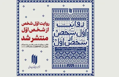 کتاب روایت&zwnj;هایی از حاشیه&zwnj;ی دیدارهای رهبر انقلاب به مناسبت هفته کتاب منتشر شد