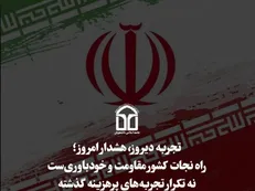 راه نجات کشور مقاومت و خودباوری‌ست نه تکرار تجربه های پرهزینه گذشته!