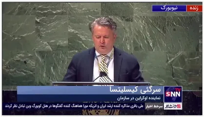 نماینده اوکراین در سازمان ملل: اگر پوتین می&zwnj;خواهد خودکشی کند راهش ساخت سلاح اتمی نیست...
