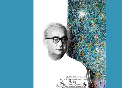&laquo;مستشرق&raquo; در ژاپن روی پرده می&zwnj;رود