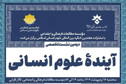 دومین نشست علمی آینده&zwnj;پژوهی علوم انسانی در ایران برگزار می&zwnj;شود