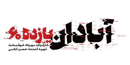 آغاز اکران آنلاین &laquo;آبادان یازده۶۰&raquo; از امشب