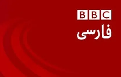 هت&zwnj;تریک بی&zwnj;بی&zwnj;سی در افتضاح محیط زیستی