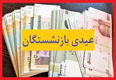 عیدی بازنشستگان تامین اجتماعی ۱۴۰۵ بر اساس تعداد خانوار
