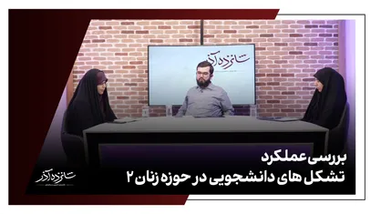 بررسی عملکرد تشکل های دانشجویی در حوزه زنان2