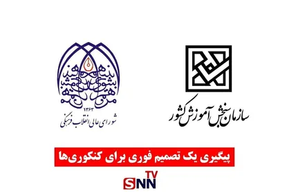 اعتراض داوطلبان کنکور به تصمیم فوری سازمان سنجش / نتیجه بررسی شورای عالی انقلاب فرهنگی امروز اعلام می&zwnj;شود + فیلم